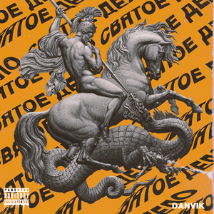 Святое дело