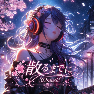 散るまでに