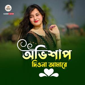 অভিশাপ দিও না আমারে