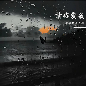 请你爱我