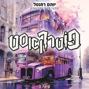 סנייפ אִיז אִין דֶה הָאוס