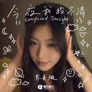 今夜我拎不清