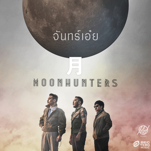 จันทร์เอ๋ย