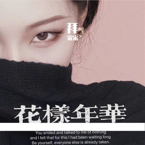 致青春（cover王菲）