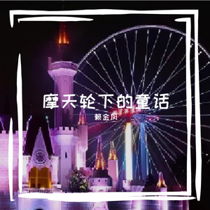 摩天轮下的童话 伴奏
