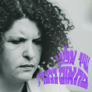 פתאום בלעדיו