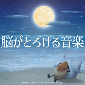 脳がとろけるソルフェジオ -Healing Ambient- (脳がとろける 超熟睡 森)