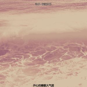 温和睡得很好梦想