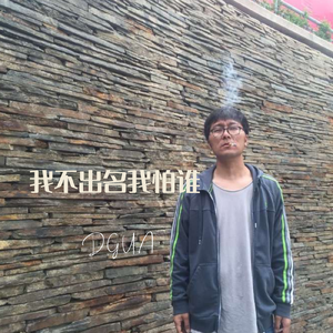 我不出名我怕谁