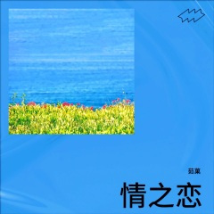 情之恋