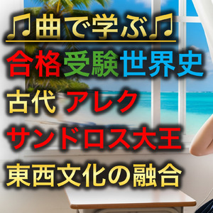 世界史 古代 アレクサンドロス大王_東西文化の融合