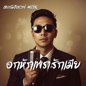 อกหักเพราะรักเมีย (Blue Version)