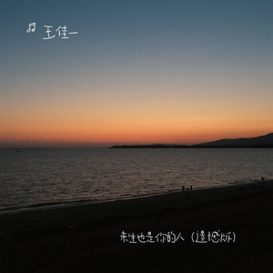 来生也是你的人