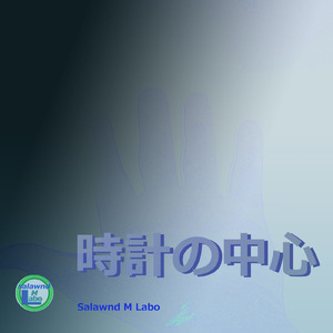 時計の中心 (feat. 初音ミク)