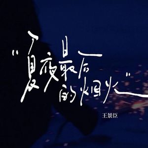 夏夜最后的烟火
