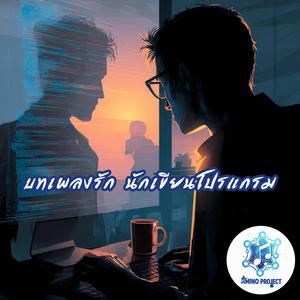 บทเพลงรัก นักเขียนโปรแกรม