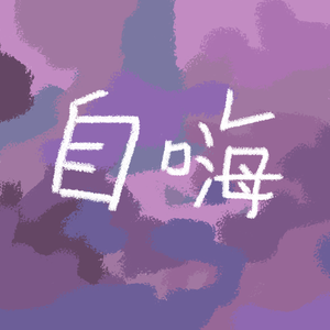 董小姐 翻唱（翻自 宋冬野）