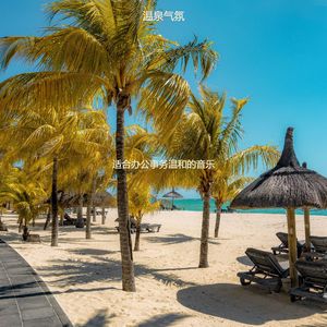 适合办公室工作浪漫的音乐