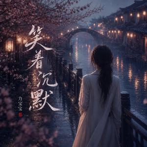 笑着沉默