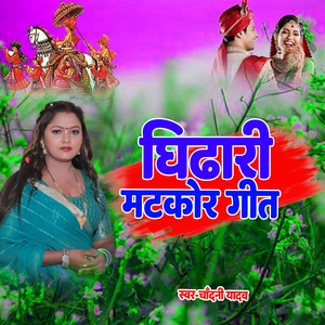 Ghidhari Matkor Geet