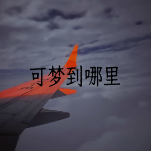 可梦到哪里