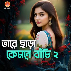 তারে ছাড়া কেমনে বাঁচি ২