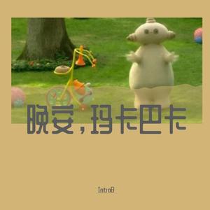 晚安，玛卡巴卡