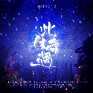 此生奇遇-2024祁煜生贺