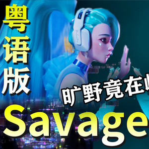 Savage【粤语版】