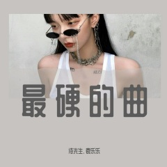 这曲越听越得劲 (DJ乐乐版)