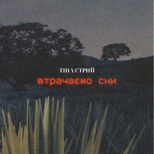 Втрачаємо сни