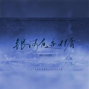 银河有迹可循（翻自 云三）