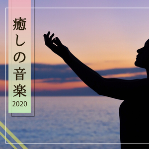 祈りの瞑想（大人の子守唄）