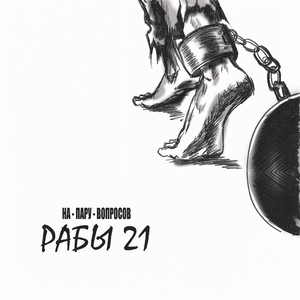 Рабы 21