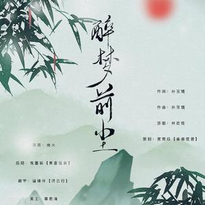 醉梦前尘（翻自 轩云）