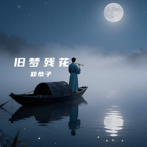 旧梦残花_整曲_ac273d.wav