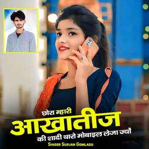 छोरा म्हारी आखातीज की शादी थारो मोबाइल लेजा ज्यों