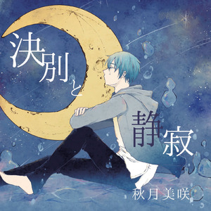 泡沫少女、君の記憶