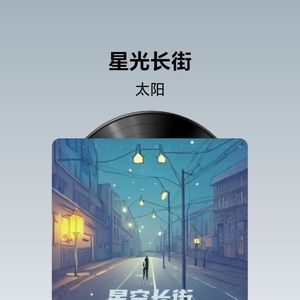 星空长街 伴奏