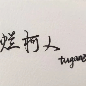 烂柯人prod by cashmoon