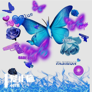 爱止痛（女声版）