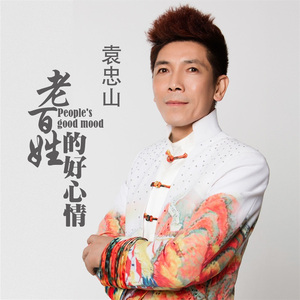 老百姓的好心情