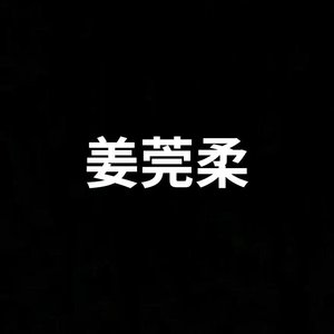 姜莞柔专属