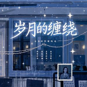 岁月的缠绕_A꧁꫞꯭焦、躁꫞꧂