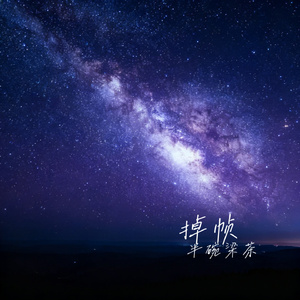 掉帧