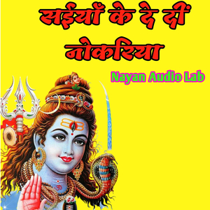 सईयां के दे दीं नोकरिया