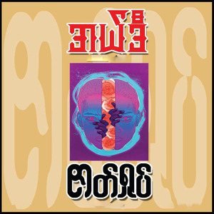 ဇာတ်ရှုပ်