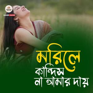 মরিলে কান্দিস না আমার দায়