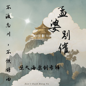 孟婆别催