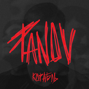 Корабль